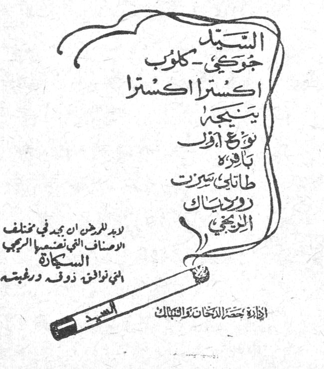 السيد جورجي - كلوب
اكسترا اكسترا
ينتجه
نوع أول
تبارك
طابا تبريز
روسياك
التركي
لا بد لمن يريد ان يختلف الاصناف الفنية لتصنع الرقي السكاير
من نزلائها لذوق ورغبته
إدارة حصر التبغ والتنباك