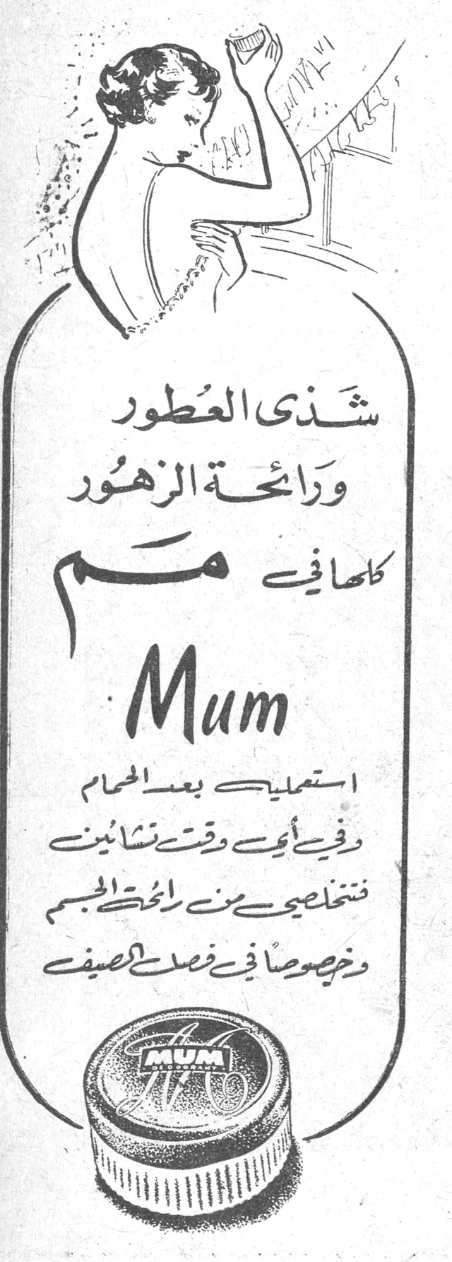 شذى العطور ورائحة الزهور كلها في مم Mum استعمليه بعد الحمام وفي أي وقت تشائين فتنتفعي من رائحة الجسم وخصوصاً في فصل الصيف