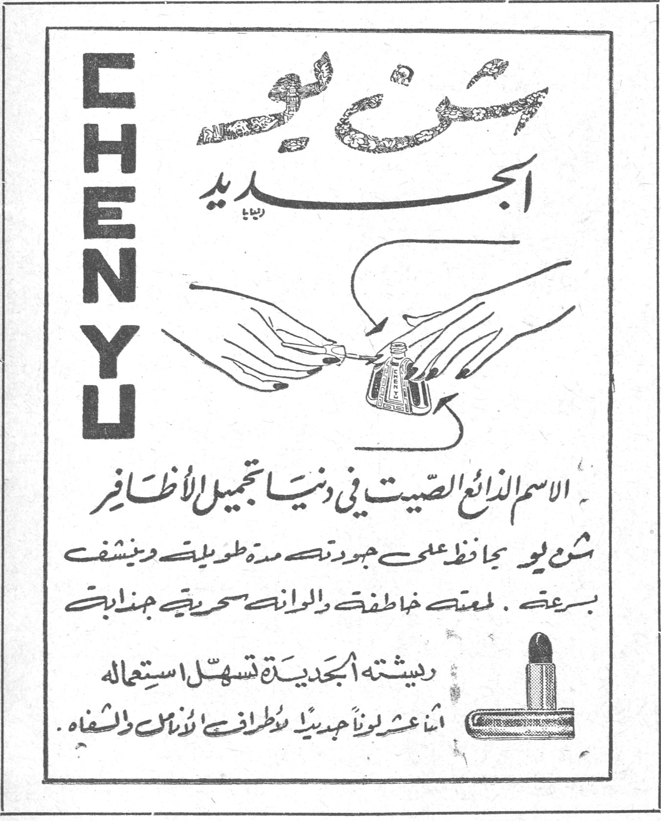 شن يو الجديد CHENYU الاسم الذائع الصيت في دنيا تجميل الاظافير شن يو يحافظ على جودته مدة طويلة وينشف بسرعة . لمعته خاطفة والوانه سحرية جذابة ريشته الجديدة تسهل استعماله اثنا عشر لوناً جديداً لاطراف الانامل والشفاه .