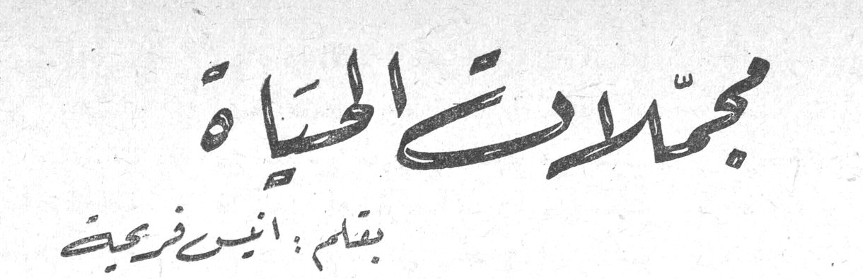 مجملات الحياة بقلم : أنيس فريحة