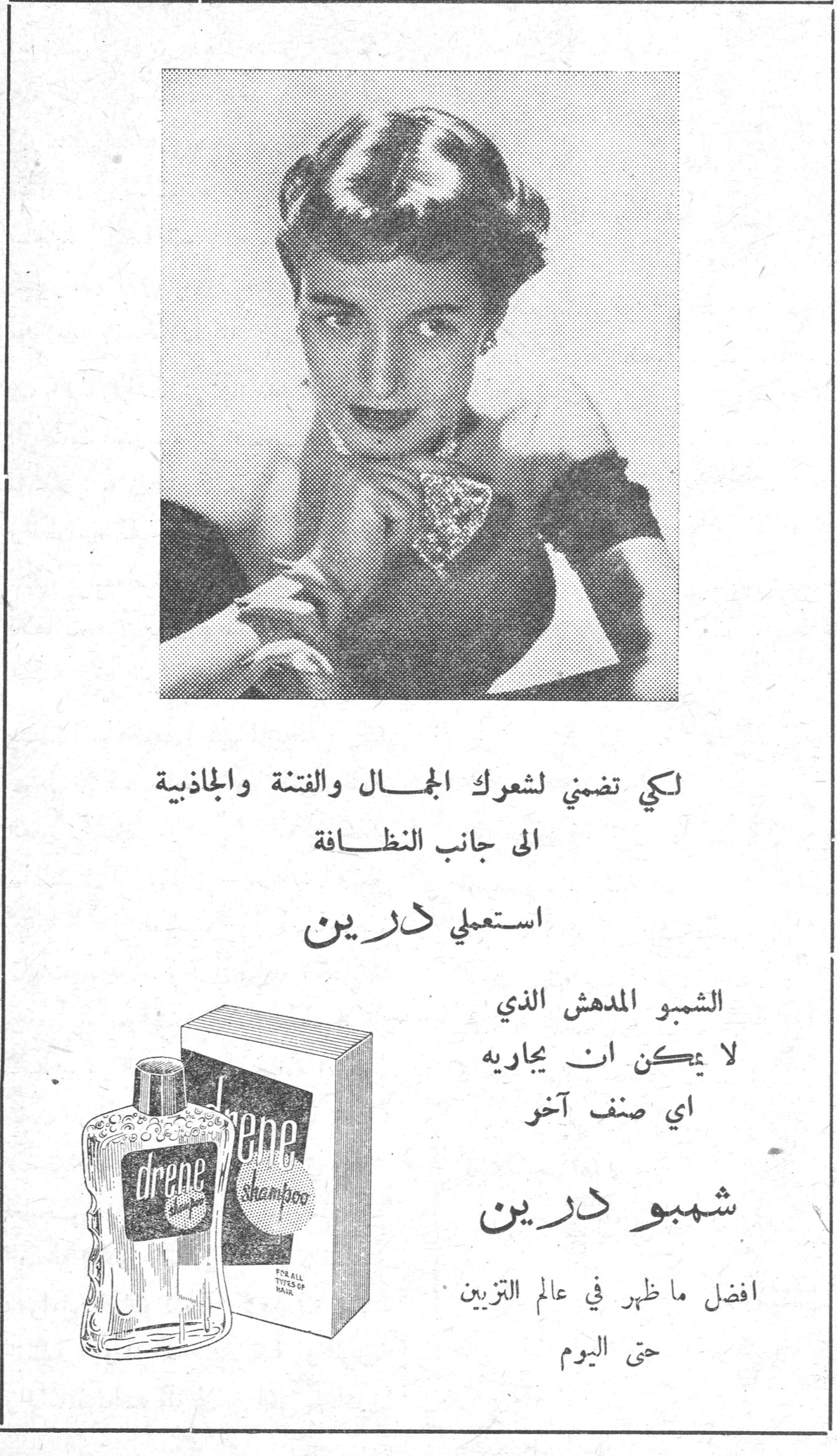 شمبو درين لكي تضمني لشعرك الجمال والفتنة والجاذبية الى جانب النظافة استعملي درين الشمبو المدهش الذي لا يمكن ان يجاريه اي صنف آخر شمبو درين افضل ما ظهر في عالم التزيين حتى اليوم