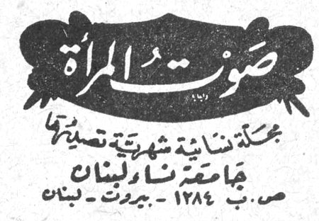 صوت المرأة صوت المرأة مجلة نسائية شهرية تصدرها جامعة نساء لبنان ص. ب ١٢٨٤ - بيروت - لبنان