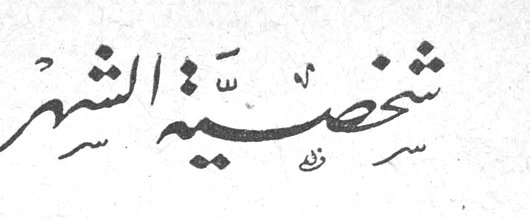 شخصية الشهر