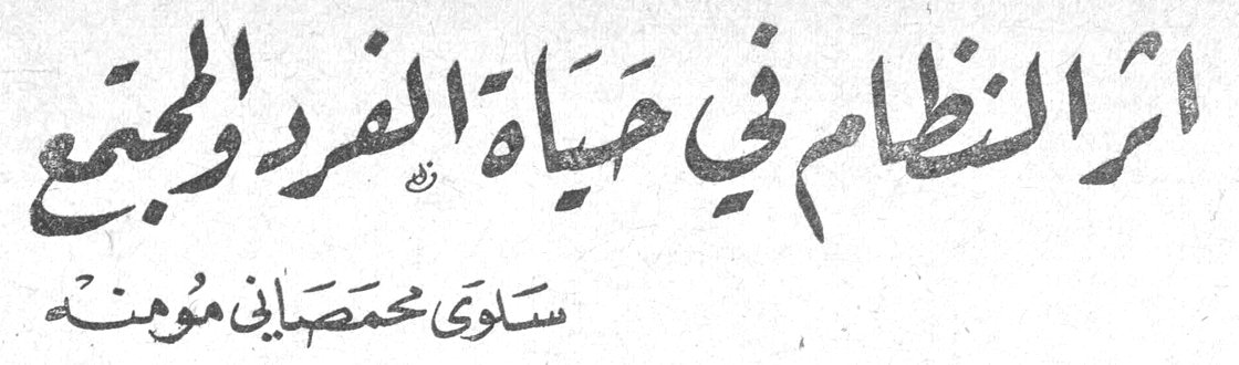 أثر النظام في حياة الفرد والمجتمع — سلوى محمصاني مؤمنه