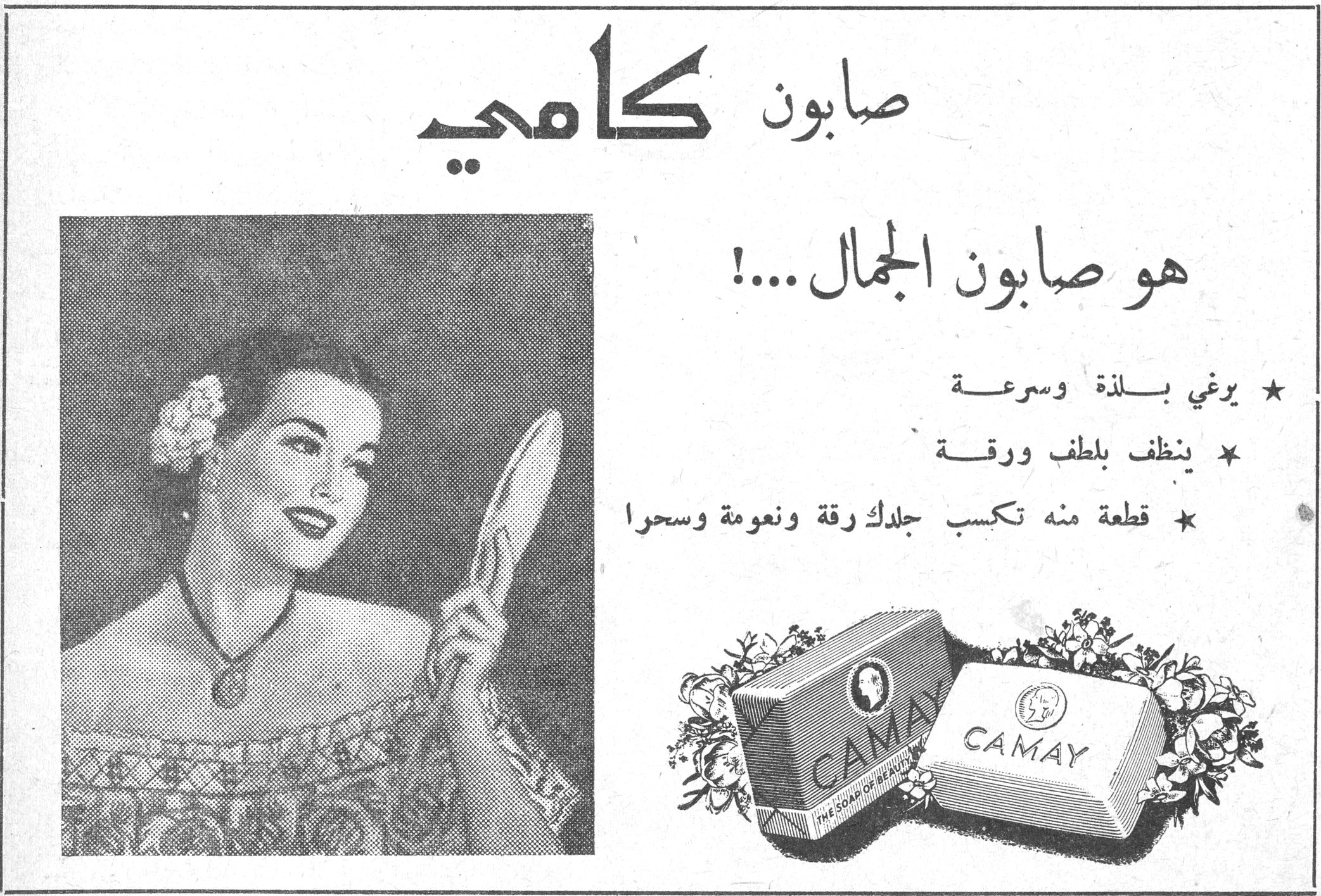 صابون كامي صابون كامي هو صابون الجمال ...! ★ يرغي بلذة وسرعة ★ ينظف بلطف ورقة ★ قطعة منه تكسب جلدك رقة ونعومة وسحراً CAMAY