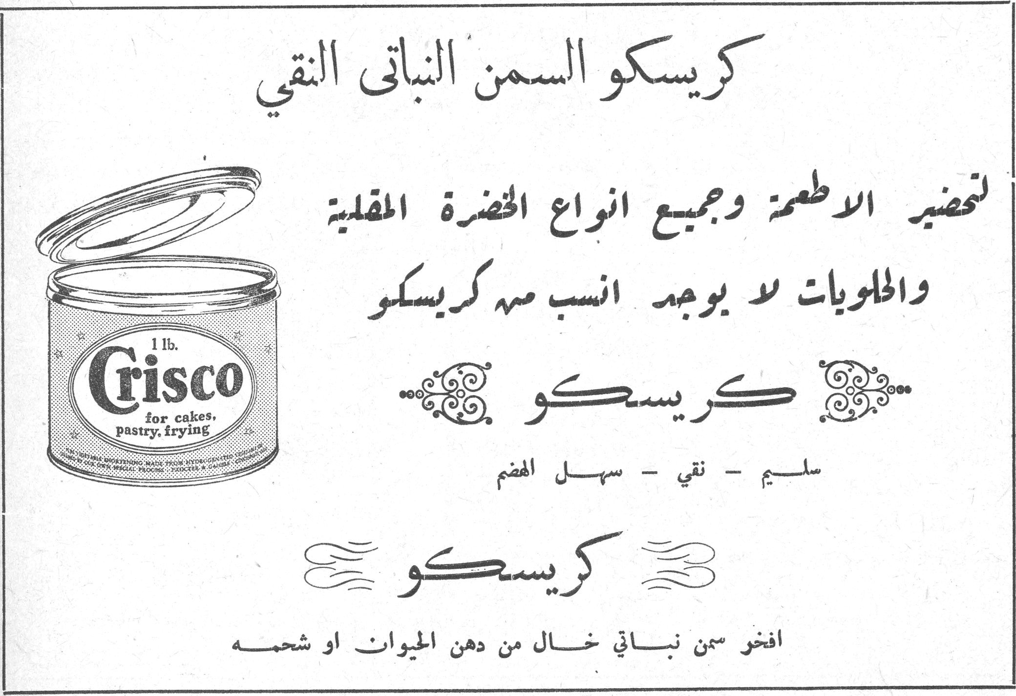 كريسكو السمن النباتي النقي كريسكو السمن النباتي النقي 1 lb. Crisco for cakes, pastry, frying لتحضير الاطعمة وجميع انواع الخضرة المقلية والحلويات لا يوجد انسب منه كريسكو كريسكو سليم - نقي - سهل الهضم كريسكو افخر سمن نباتي خالٍ من دهن الحيوان او شحمه