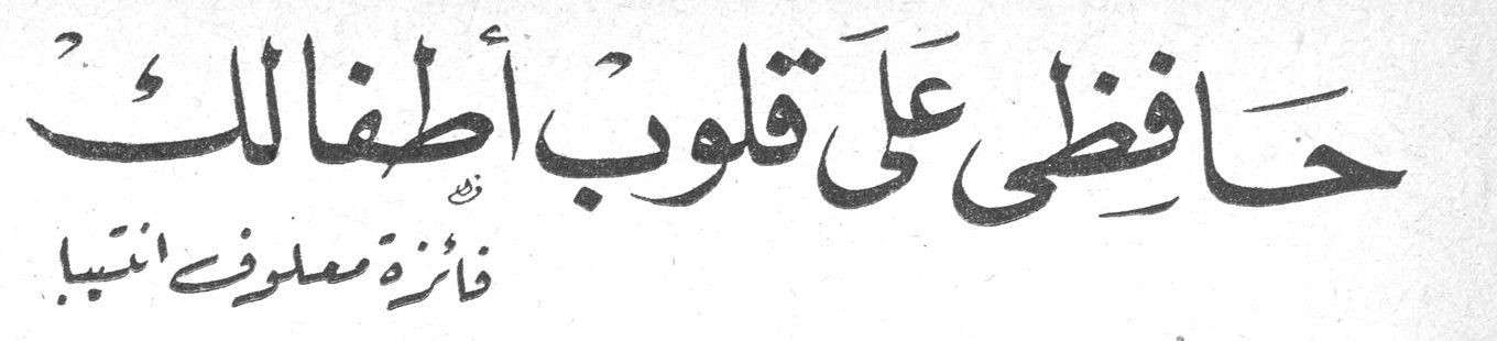 حافظي على قلوب أطفالك — فائزة معلوف انطبا