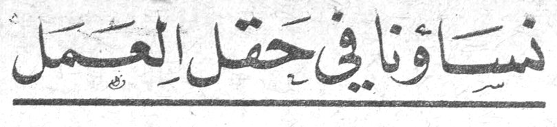 نساؤنا في حقل العمل