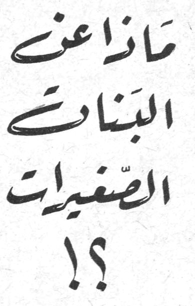 ماذا عن البنات الصغيرات !؟