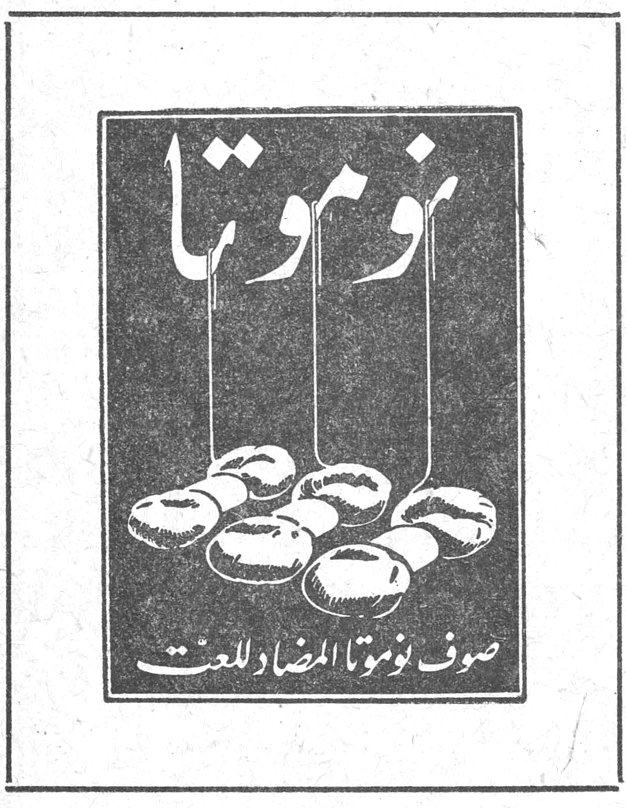 نوموتا — صوف نوموتا المضاد للعث — نازك الملائكه
