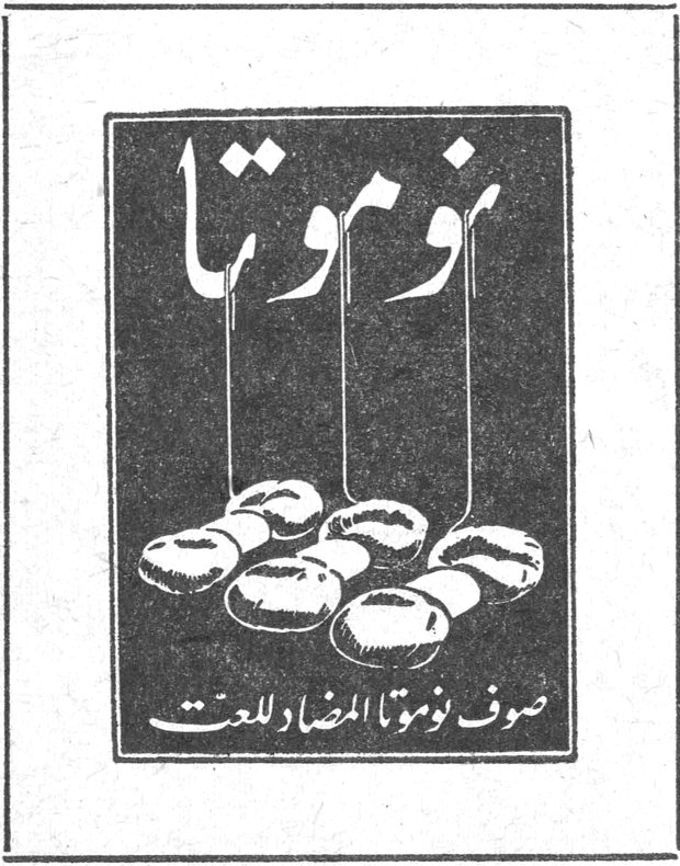 نوموتا نوموتا صوف نوموتا المضاد للعث