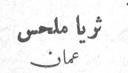 ثريا ملحس ثريا ملحس عمان