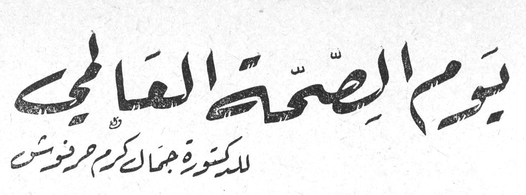 يوم الصحة العالمي الدكتورة جمال كرم حرفوش