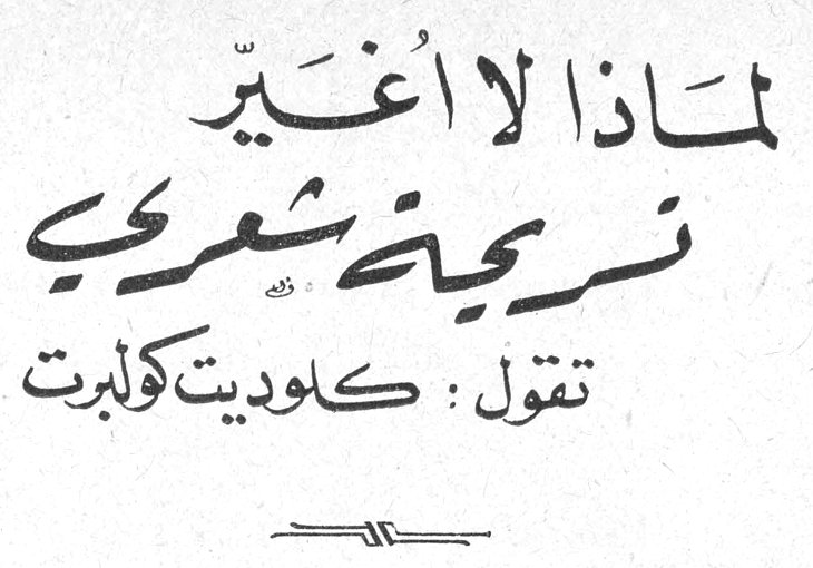 لماذا لا أُغيّر تسريحة شعري تقول : كلوديت كولبرت