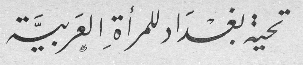 تحية بغداد للمرأة العربية