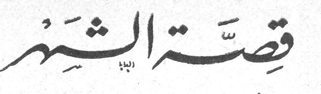 قصة الشهر