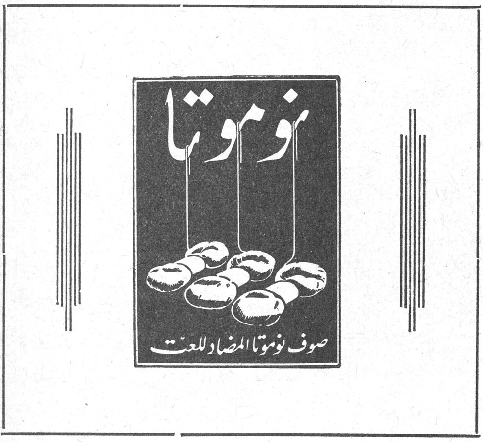 نوموتا صوف نوموتا المضاد للعث