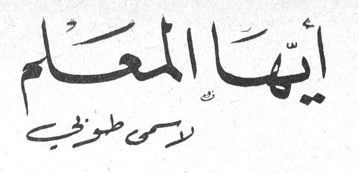 أيها المعلم راسمي طوني