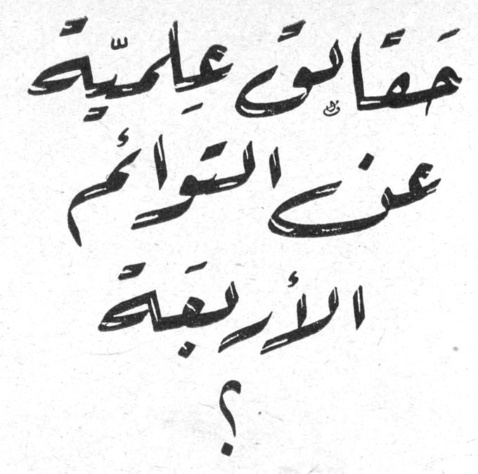 حقائق علمية عن التوائم الأربعة؟
