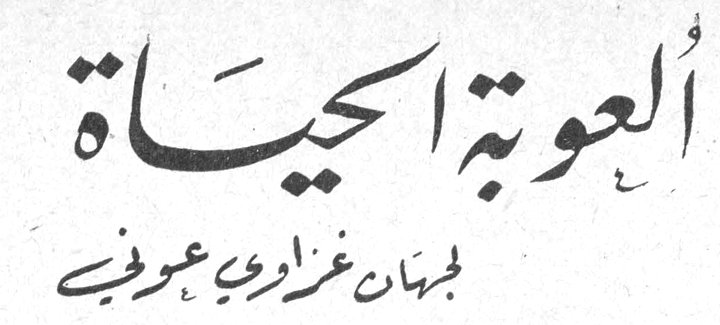 أُلعوبة الحياة — جيهان غزاوي عرفين