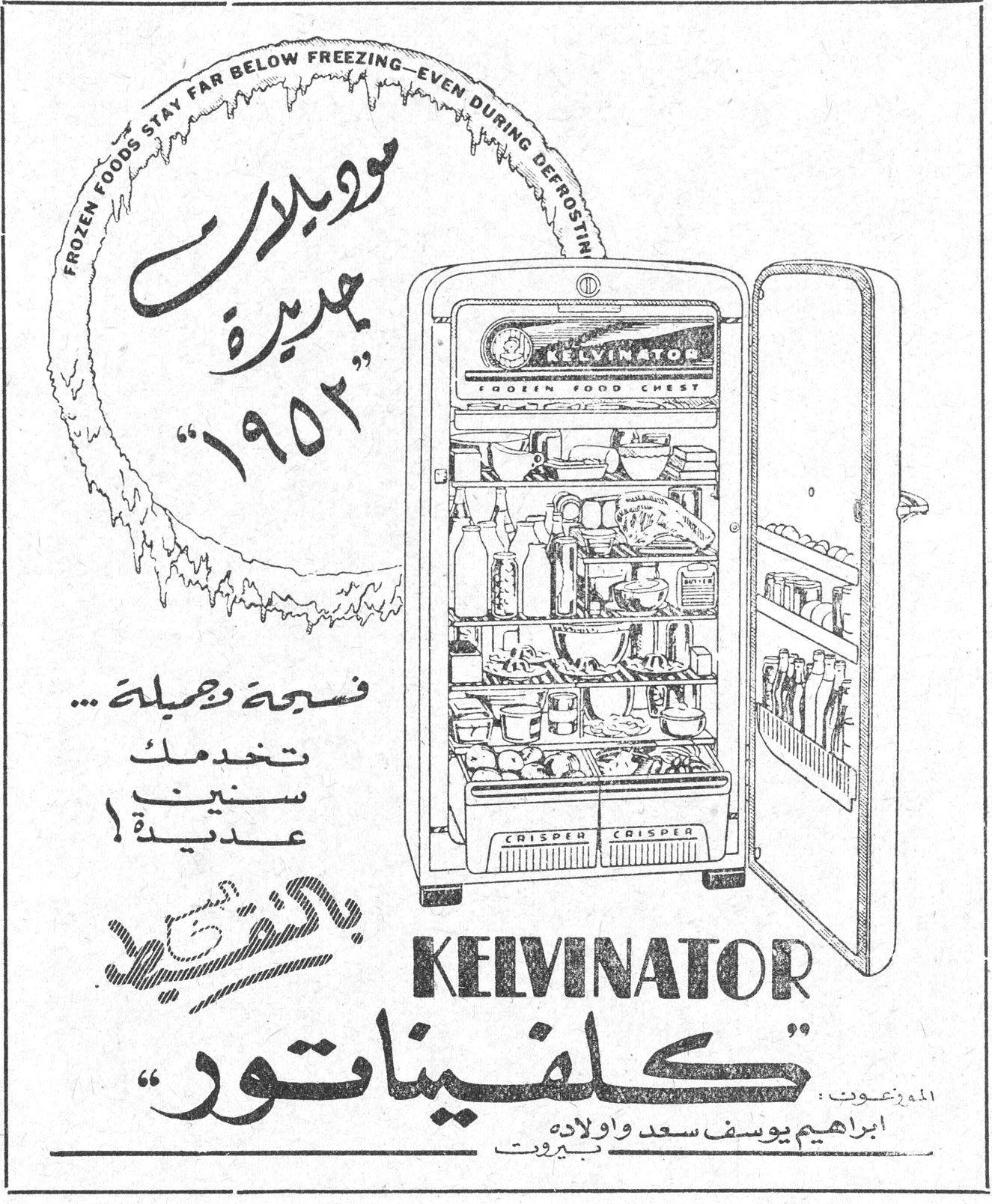 موديلات جديدة ١٩٥٢
FROZEN FOODS STAY FAR BELOW FREEZING - EVEN DURING DEFROSTING
KELVINATOR
FROZEN FOOD CHEST
فسيحة وجميلة ... تخدمك سنين عديدة!
«كلفيناتور»
الموزعون: ابراهيم يوسف سعد واولاده - بيروت