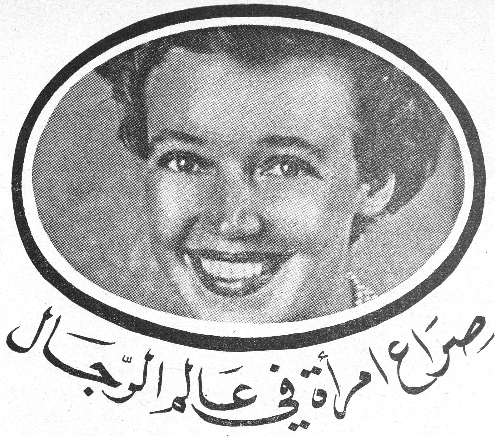 صراع امرأة في عالم الرجال