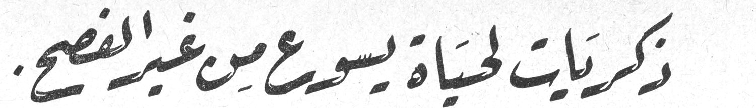 ذكريات لحياة يسوع من غير الفصح..