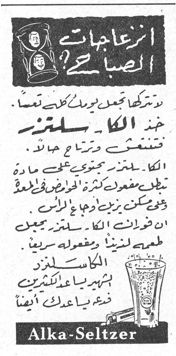 ازعاجات الصباح؟ لا تتركها تجعل يومك كله تعساً. خذ الكاسلتزر فتنتعش وترتاح حالاً. الكاسلتزر يحتوي على مادة تجلب مفعولها على كثرة الحوامض في المعدة ويمكن يزيل اوجاع الرأس. ان قوات الكاسلتزر يجعل طعمها لذيذاً ومفعوله سريعاً. الكاسلتزر بشهرته يساعد كثيرين ضعـه يساعدك أيضاً Alka-Seltzer