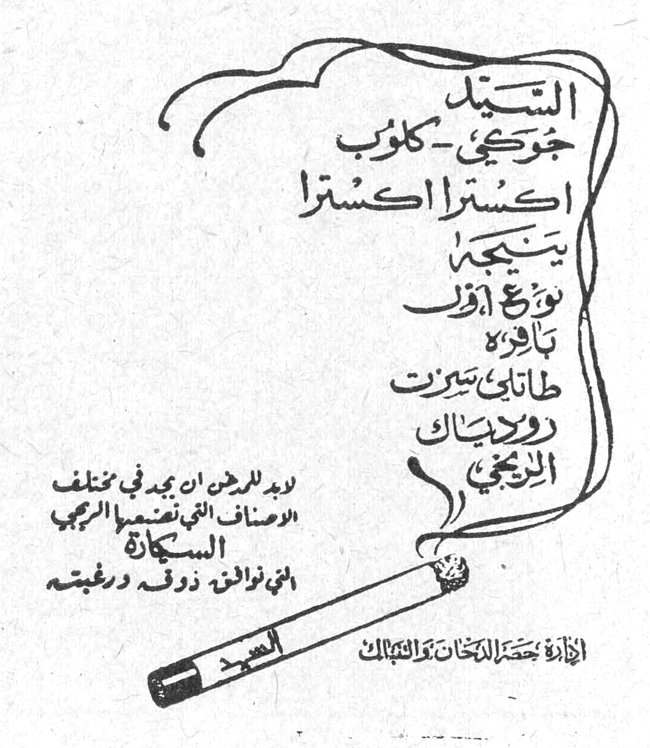 السيّد جورجي كلوب اكسترا اكسترا يتبعها توزّع أوّل بالقاهرة طنطا بيروت ودمشق الزيتي ولا بد لدخّان أن يجد في مختلف الأصناف التي تقدّمها الشركة السكاير التي توافق ذوقه ورغبته إدارة حصر الدخان والتنباك