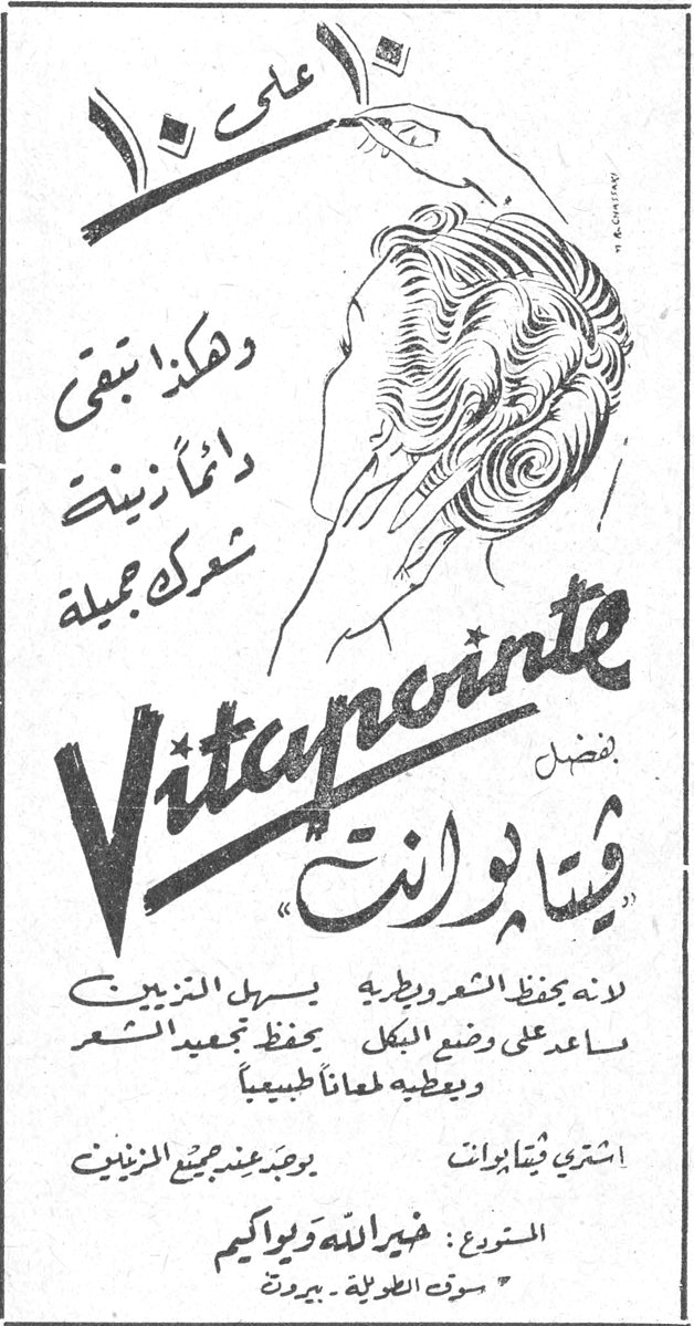 Vitapointe فيتابوانت ١٠ على ١٠ وهكذا تبقى دائماً زينتك شعرك جميلة Vitapointe بفضل «فيتابوانت» لانه يحفظ الشعر ورطوبته - يسهل تمزيبه يساعد على وضع البكل - يحفظ تجعيد الشعر ويعطيه لمعاناً طبيعياً اشتري فيتابوانت يوجد عند جميع المزينين التوزيع : خيرالله وراكيم شارع الطويلة - بيروت