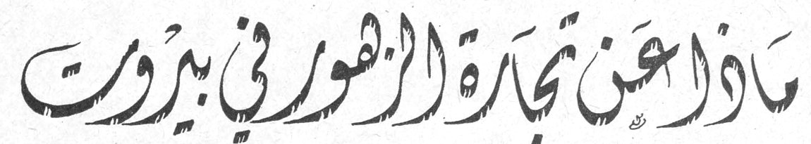 ماذا عن تجارة الزهور في بيروت