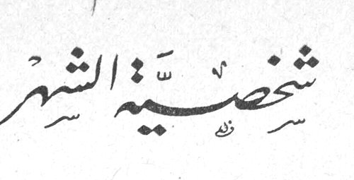 شخصية الشهر