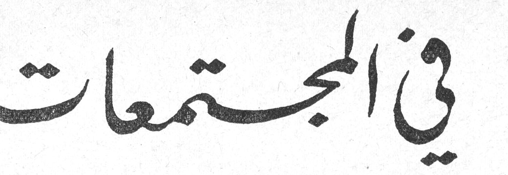 في المجتمعات