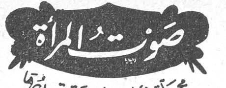 صوت المرأة