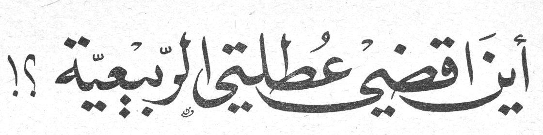 أين أقضي عطلتي الربيعية ؟!