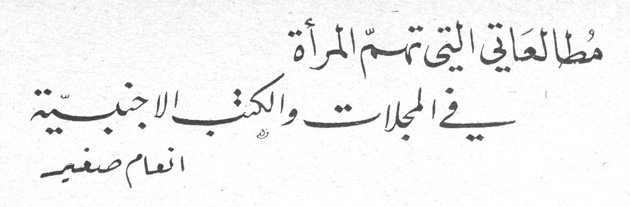 مطالعاتي التي تهمّ المرأة في المجلات والكتب الاجنبية انعام صغير