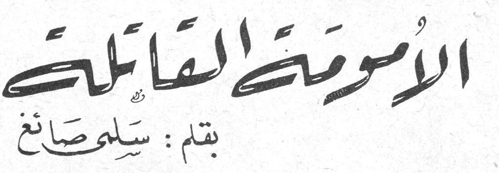 الأمومة القاتلة بقلم: سلمى صائغ