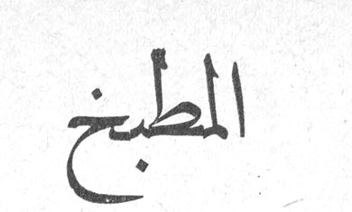 المطبخ