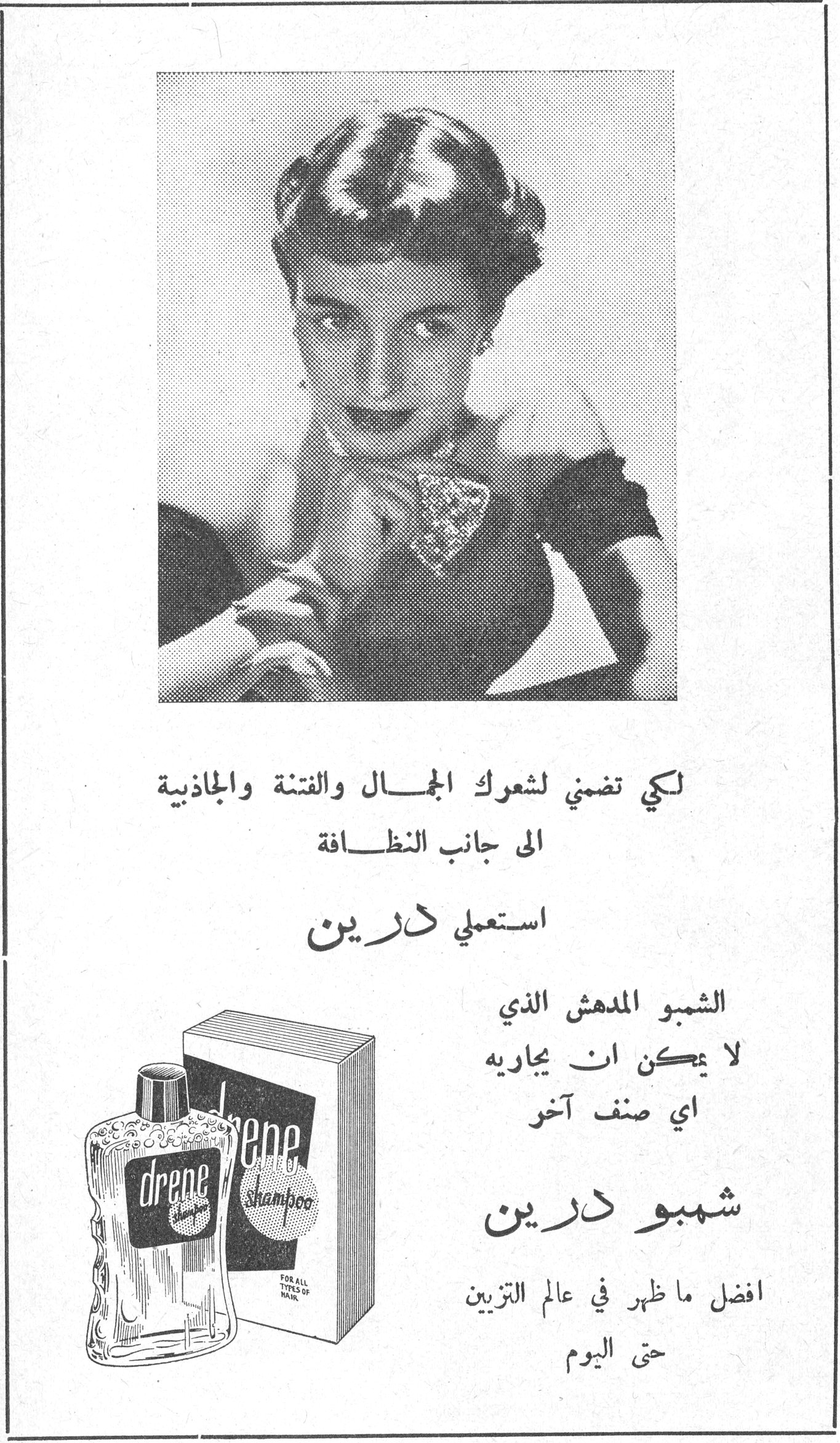 شمبو درين لكي تضمني لشعرك الجمال والفتنة والجاذبية إلى جانب النظافة استعملي درين الشمبو المدهش الذي لا يمكن أن يجاريه أي صنف آخر شمبو درين أفضل ما ظهر في عالم التزيين حتى اليوم