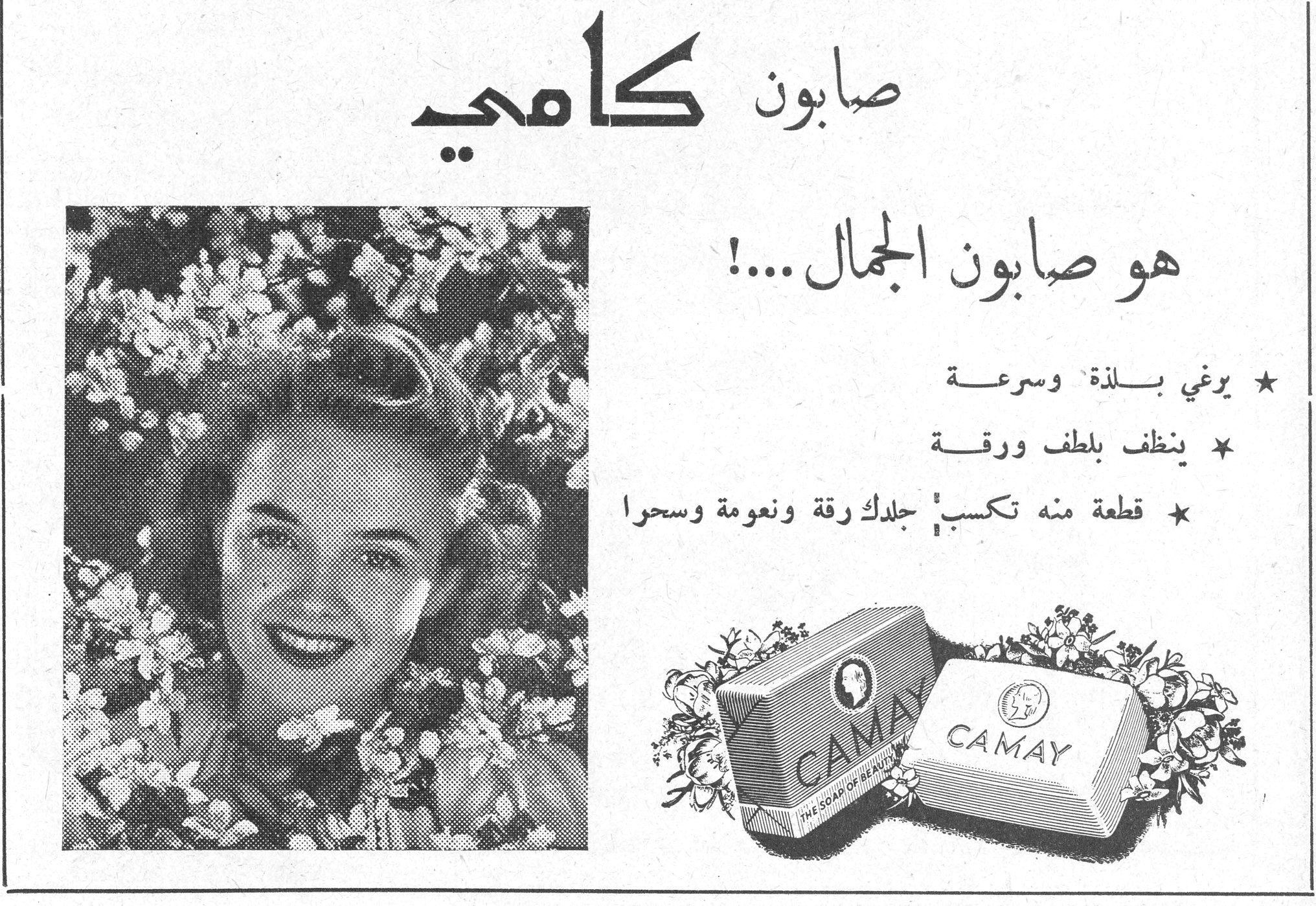 صابون كامي صابون كامي هو صابون الجمال ...! ★ يرغي بلذة وسرعة ★ ينظف بلطف ورقة ★ قطعة منه تكسبْ جلدك رقة ونعومة وسحراً CAMAY THE SOAP OF BEAUTY