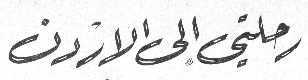رحلتي الى الاردن
