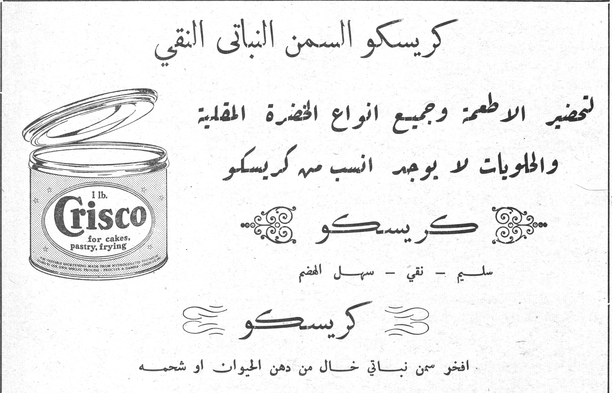 كريسكو السمن النباتي النقي كريسكو السمن النباتي النقي لتحضير الاطعمة وجميع انواع الخضرة المقلية والحلويات لا يوجد انسب منه كريسكو كريسكو سليم - نقي - سهل الهضم كريسكو افخر سمن نباتي خال من دهن الحيوان او شحمه 1 lb. Crisco for cakes, pastry, frying