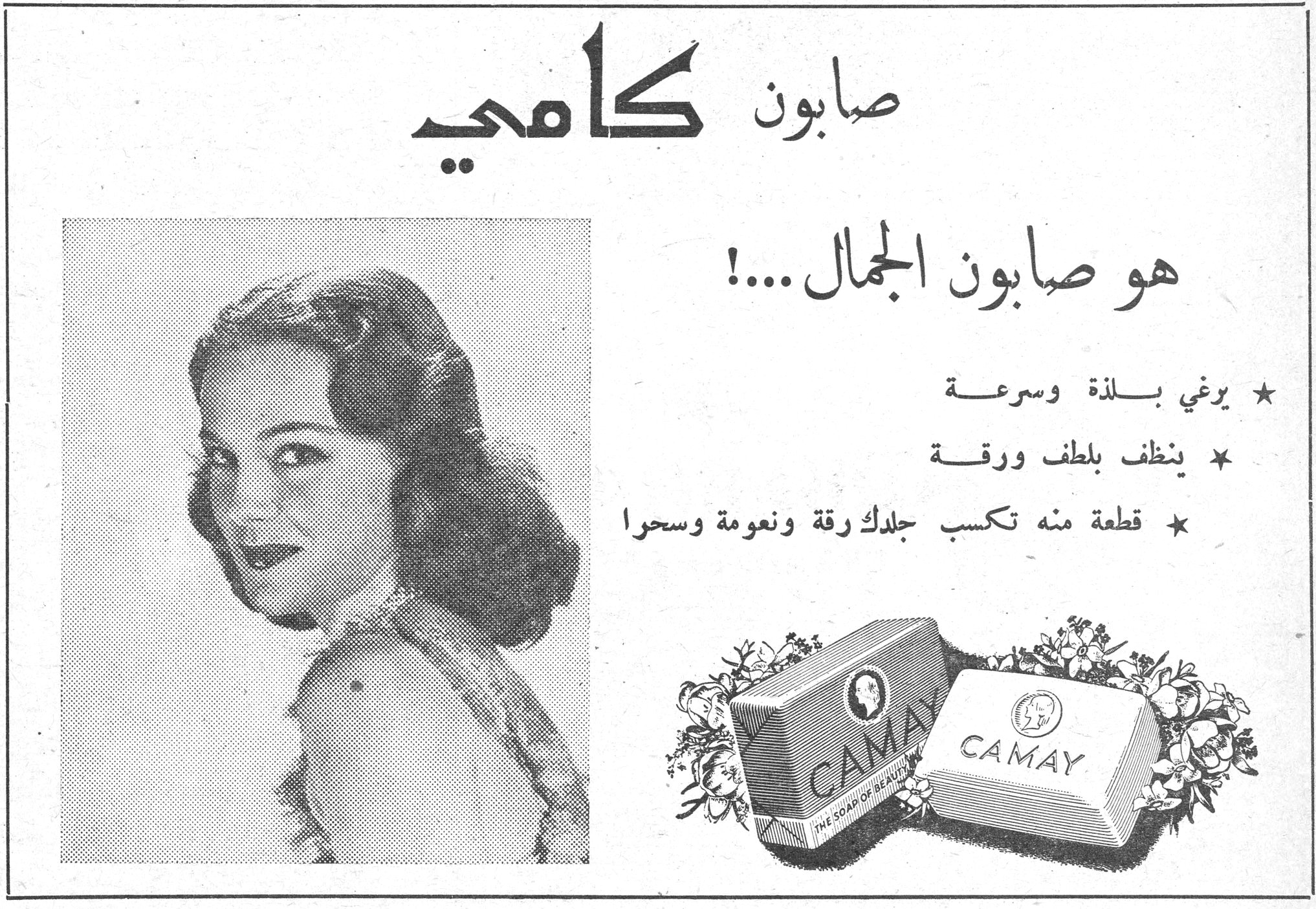 صابون كامي صابون كامي هو صابون الجمال....! ★ يرغي بلذة وسرعة ★ ينظف بلطف ورقة ★ قطعة منه تكسب جلدك رقة ونعومة وسحرا CAMAY - THE SOAP OF BEAUTY