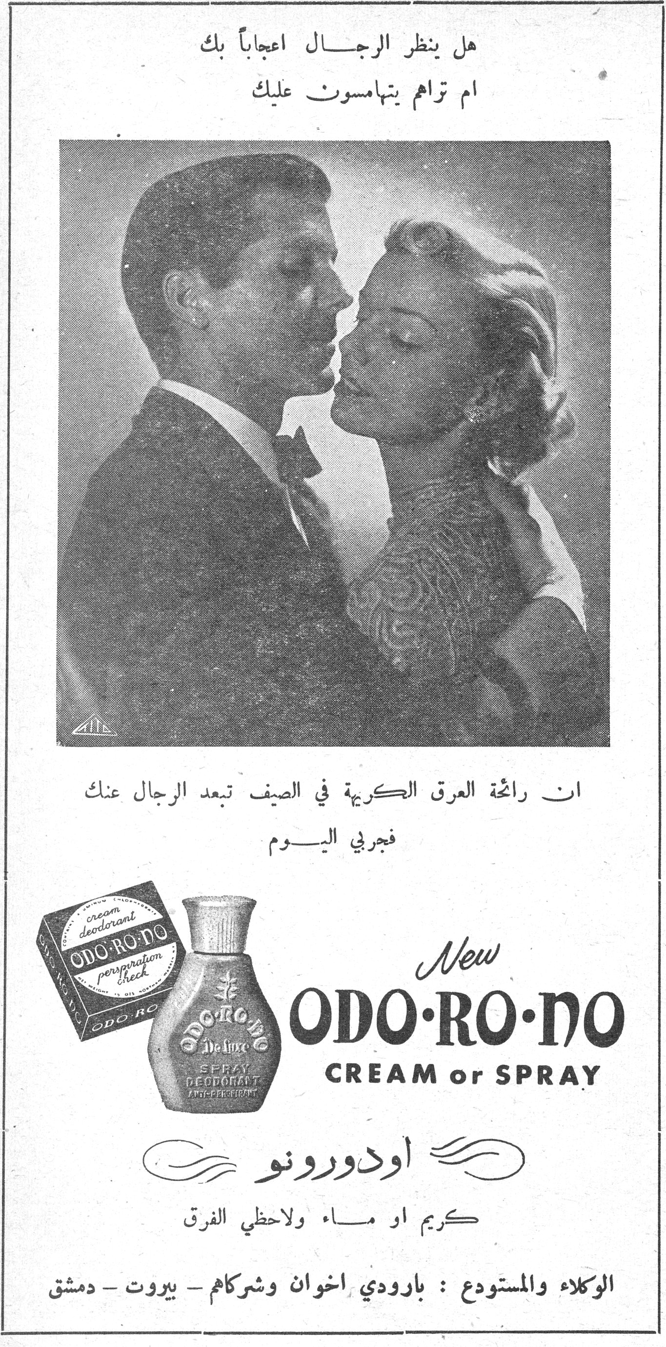 هل ينظر الرجال اعجاباً بك ام تراهم يتهامسون عليك ان رائحة العرق الكريهة في الصيف تبعد الرجال عنك فجربي اليوم New ODO·RO·NO CREAM or SPRAY اودورونو كريم او ماء ولاحظي الفرق الوكلاء والمستودع : بارودي اخوان وشركاهم - بيروت - دمشق