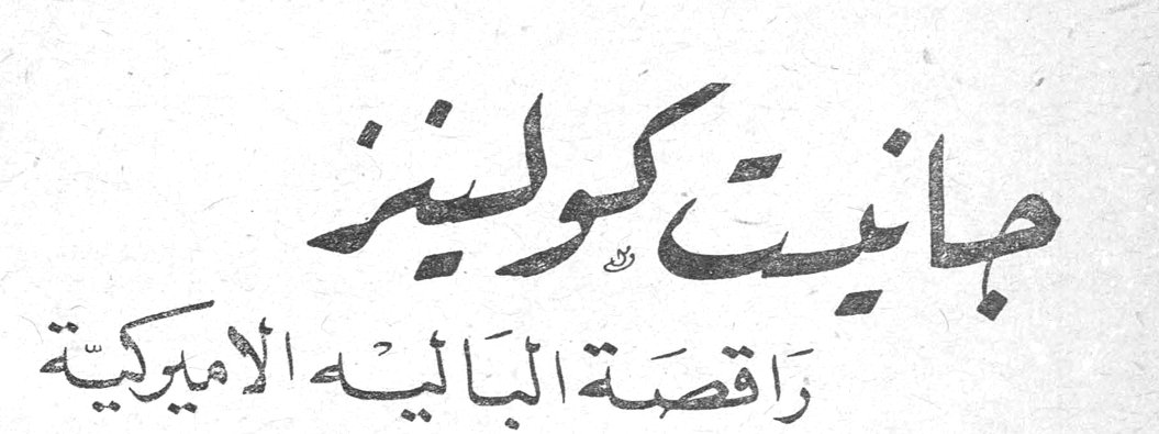 جانيت كولينز - راقصة الباليه الاميركية