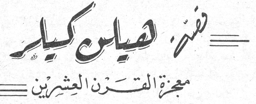قصة هيلن كيلر - معجزة القرن العشرين، ساميه جنبلاط