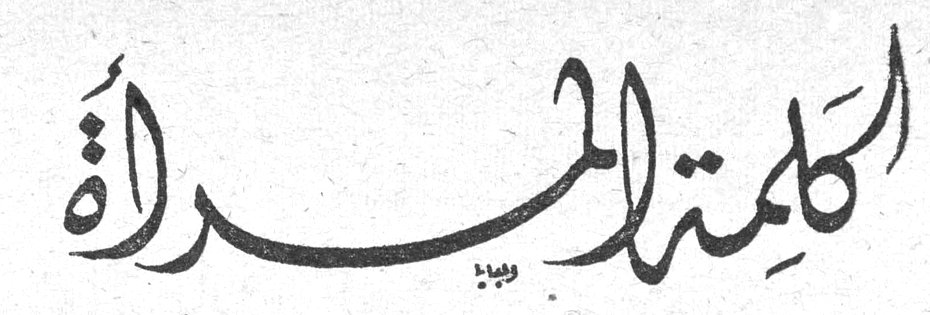 كلمة المرأة