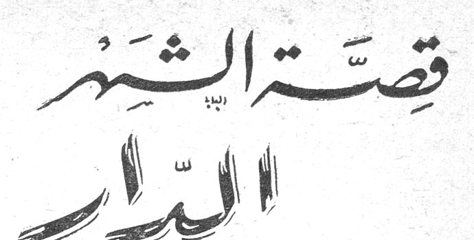 قصة الشهر - الدار