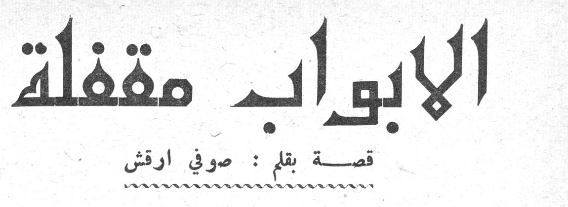 الأبواب مقفلة — قصة بقلم: صوفي ارقش