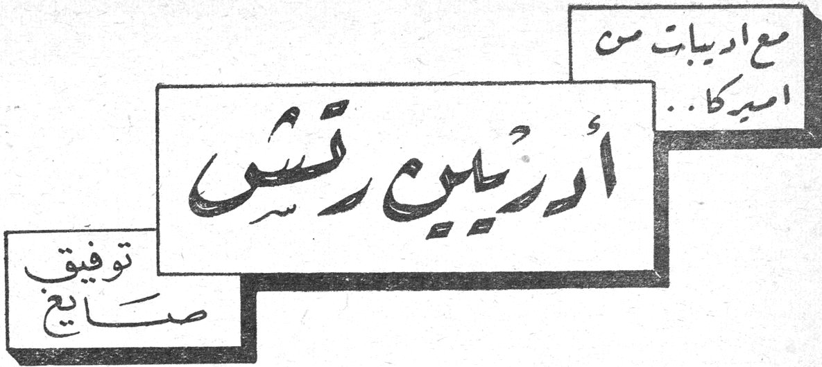 مع أديبات من اميركا.. أدريين رتش — توفيق صايغ